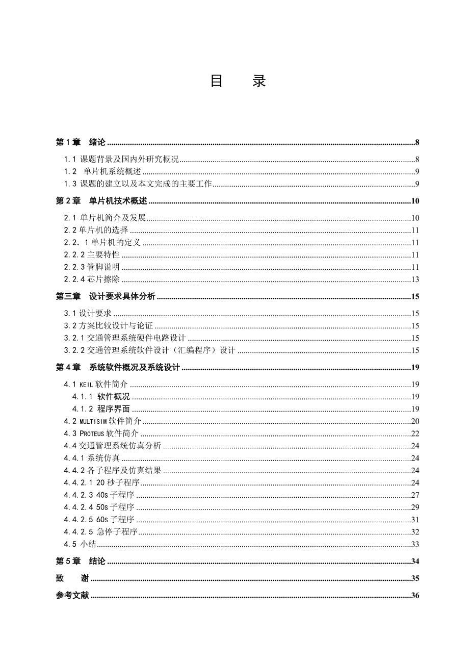 基于51单片机的交通管理系统设计与仿真_第5页