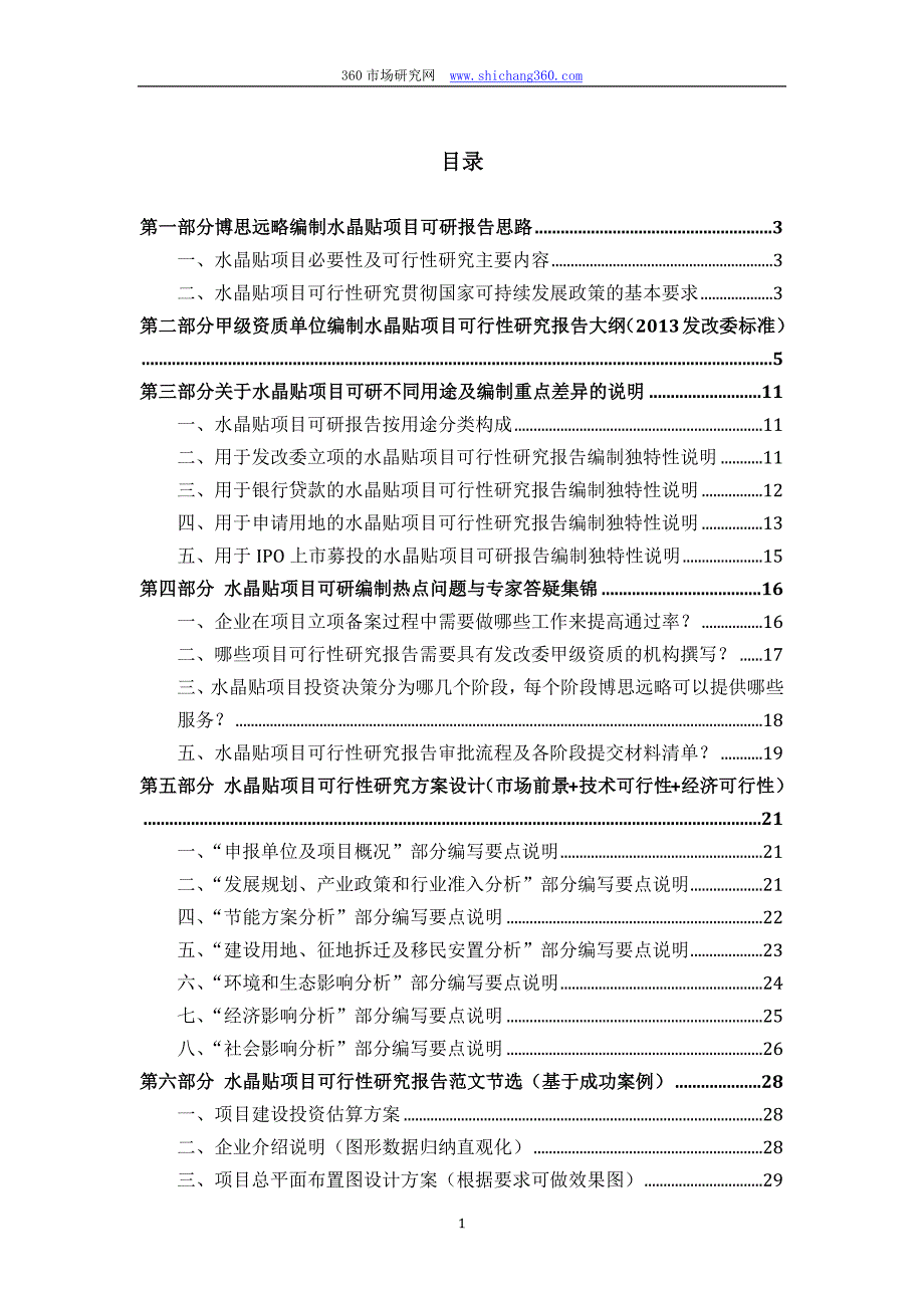 水晶贴项目可行性研究报告(发改立项备案+2013年最新案例范文)详细编制方案_第2页