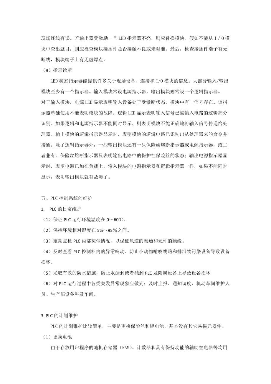 plc控制系统的应用及故障诊断及维护_第5页