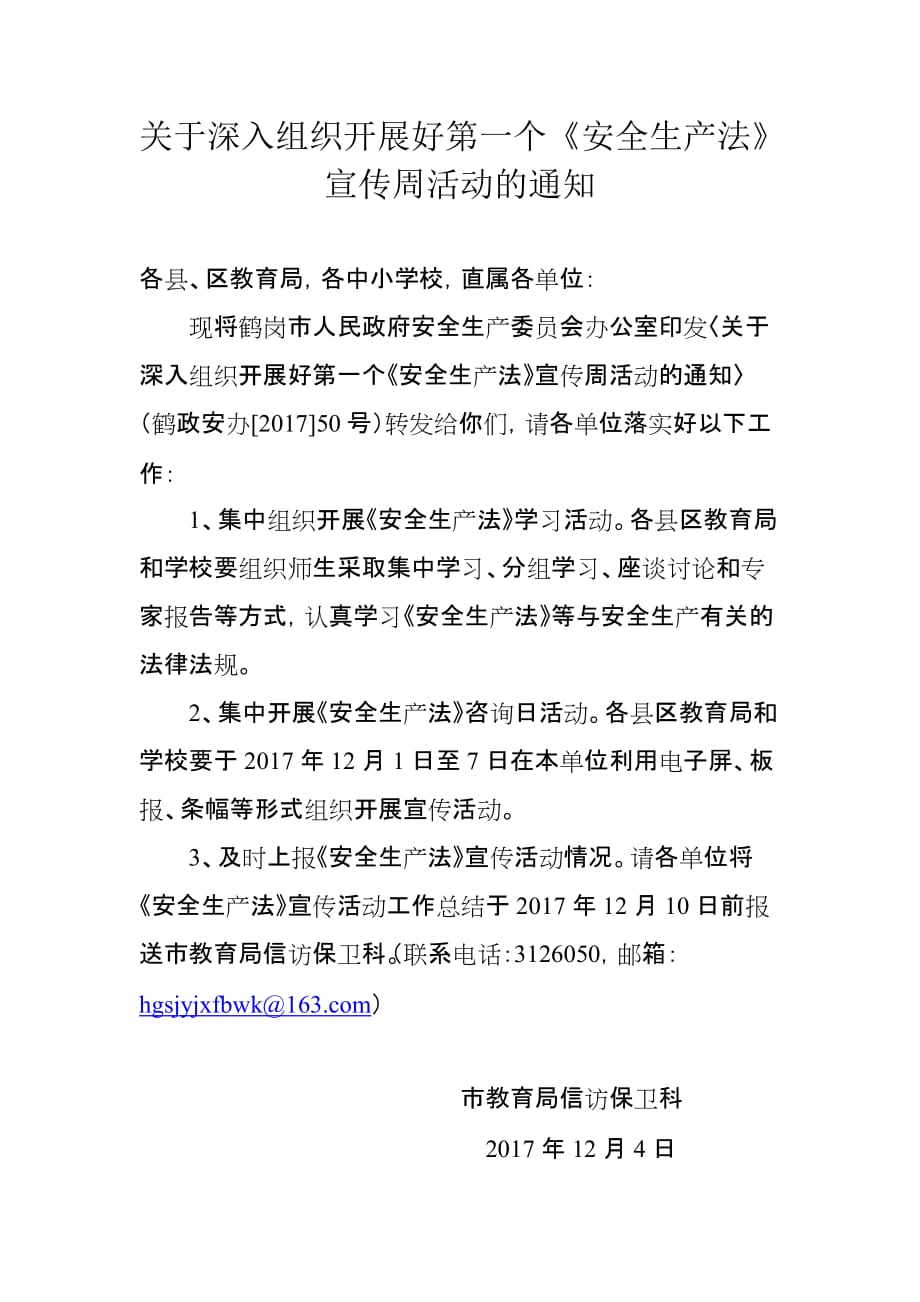 基于深入组织开展好第一个安全生产法宣传周活动的通知_第1页