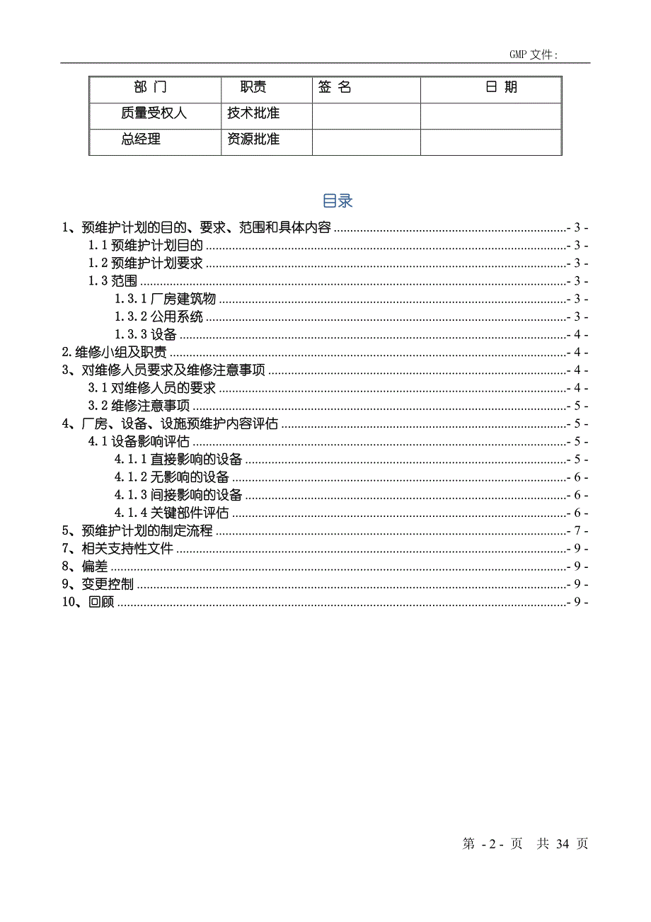 厂房、设施、设备维护保养计划._第3页