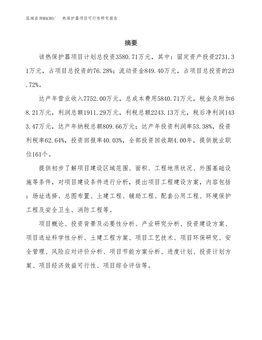 热保护器项目可行性研究报告汇报设计.docx_第2页