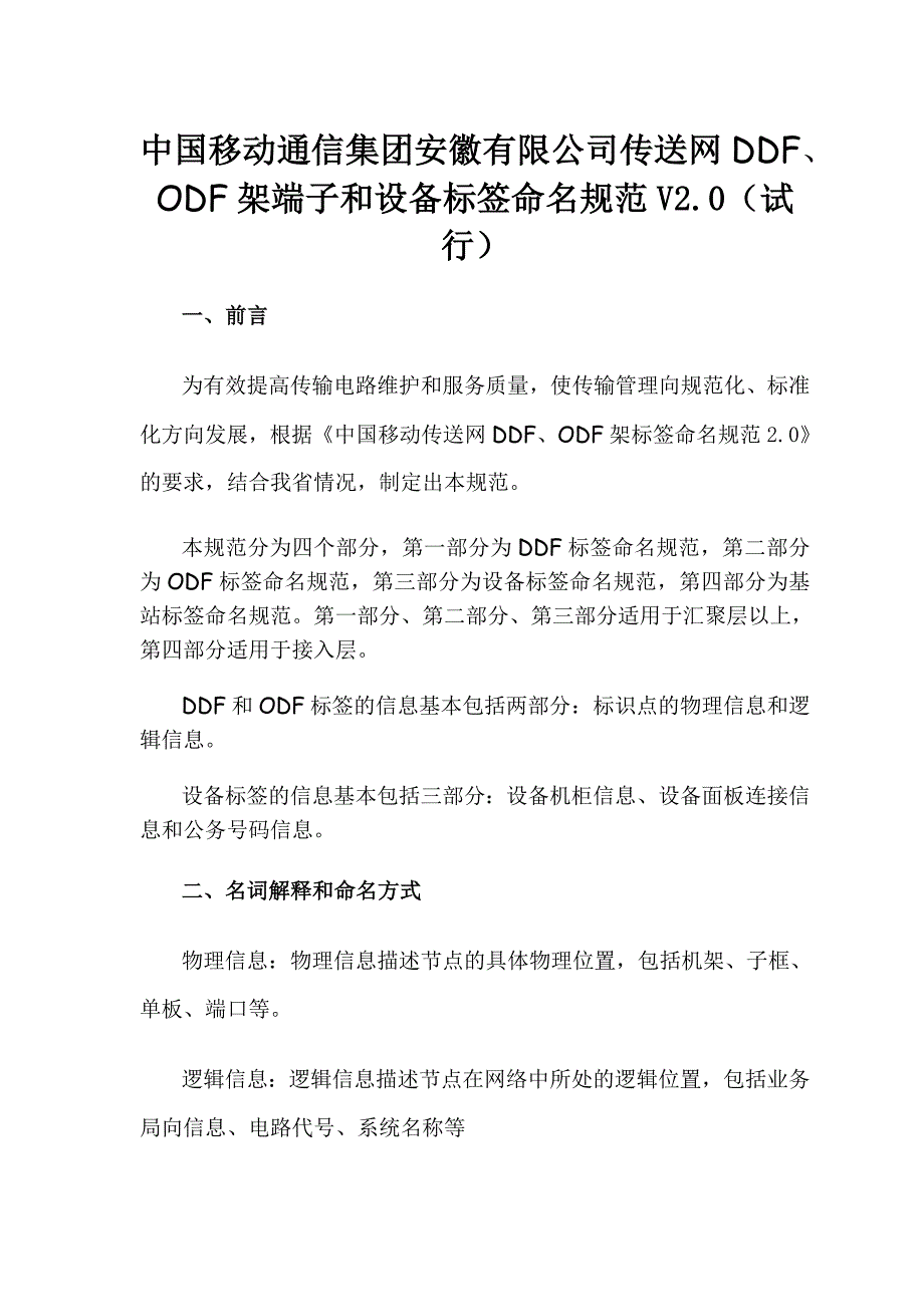 中国移动通信集团安徽有限公司传送网DDF、ODF架端子和设备标签命名规范V2.0(试行)概要_第1页