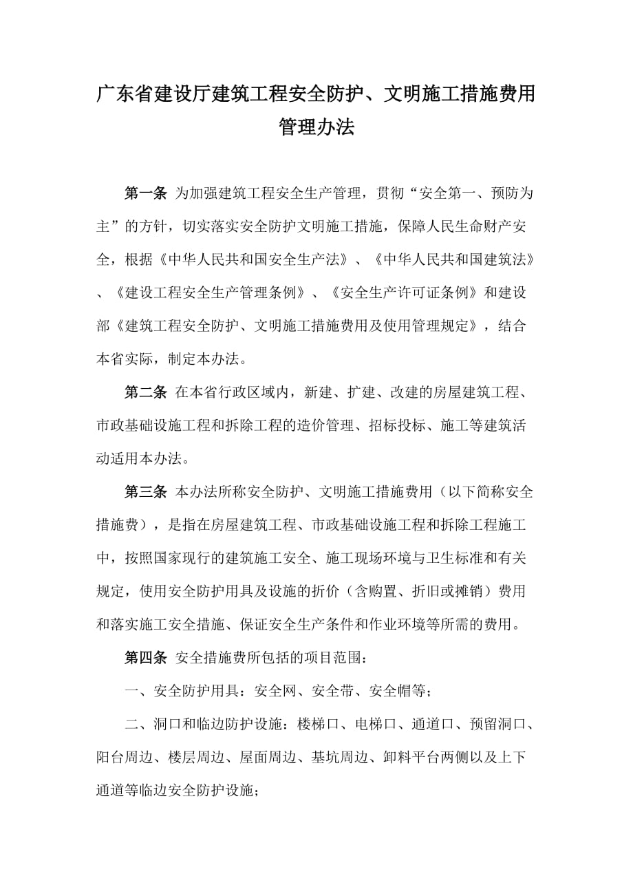 广东省建设厅安全文明施工费文件_第1页