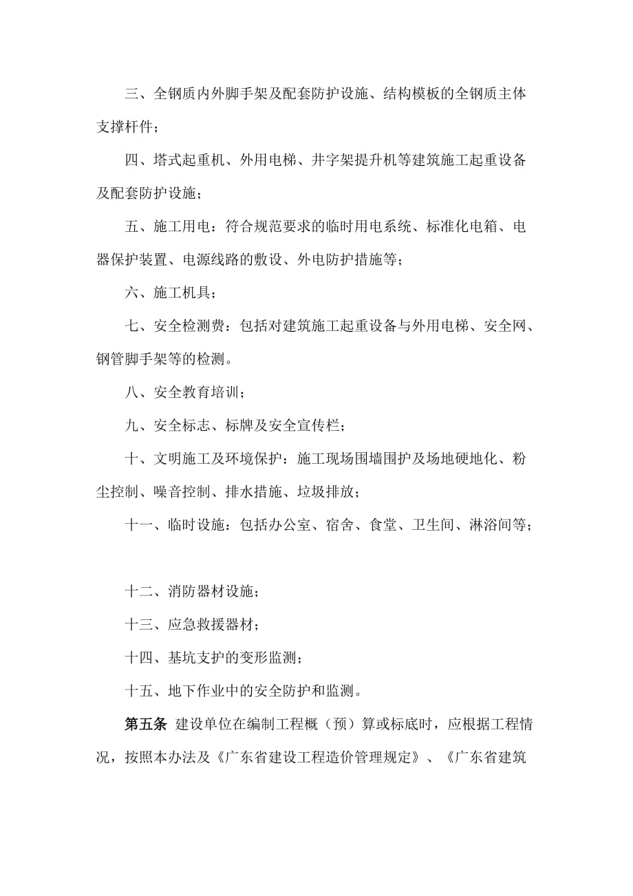 广东省建设厅安全文明施工费文件_第2页