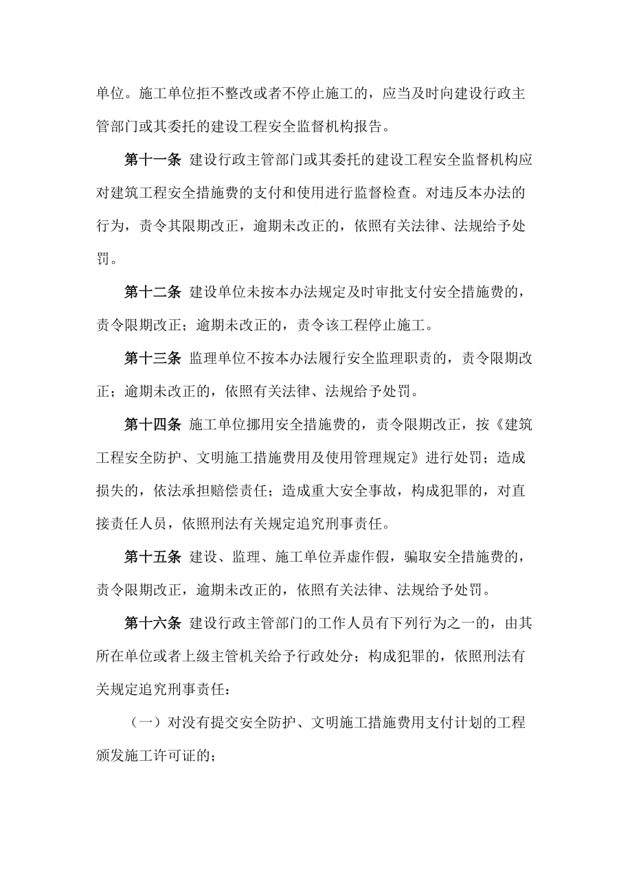 广东省建设厅安全文明施工费文件_第4页