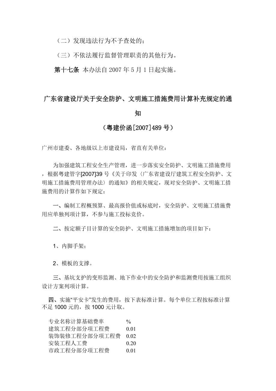 广东省建设厅安全文明施工费文件_第5页