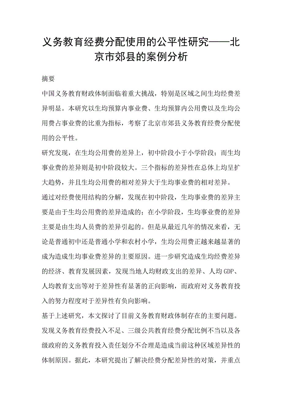 义务教育经费分配使用的公平性研究-北京市郊县的案例分析_第1页