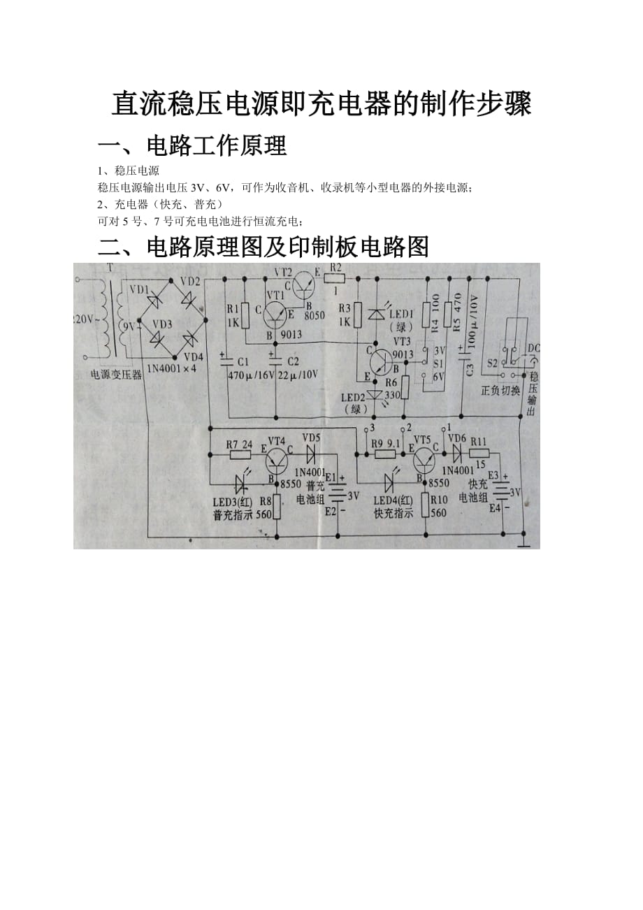 直流稳压电源及充电器的制作_第1页