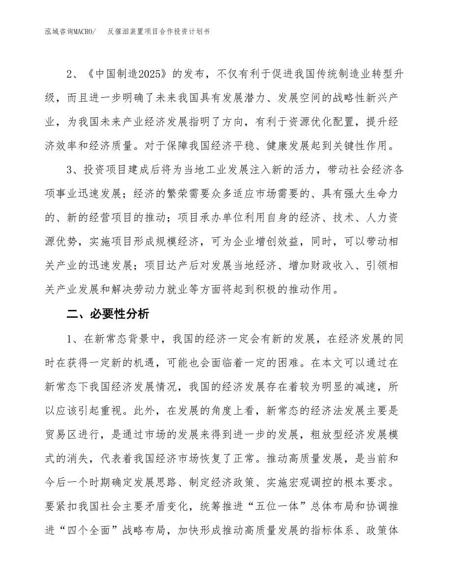 反催泪装置项目合作投资计划书.docx_第5页