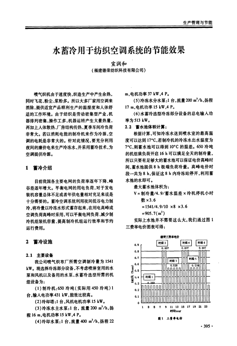 水蓄冷用于纺织空调系统的节能效果_第1页