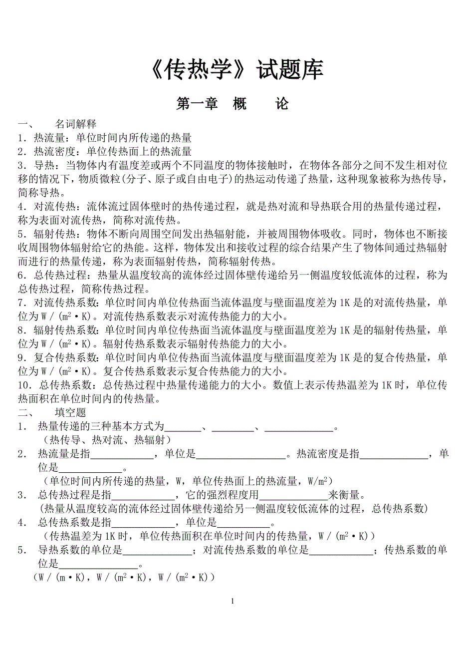 传热学试题库含参考答案.doc_第1页