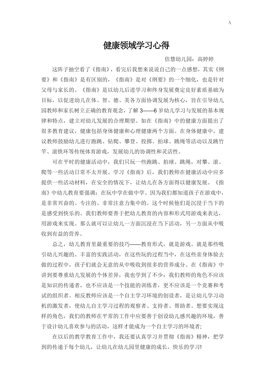 幼教园健康领域知识材料学习心得与分享_第1页