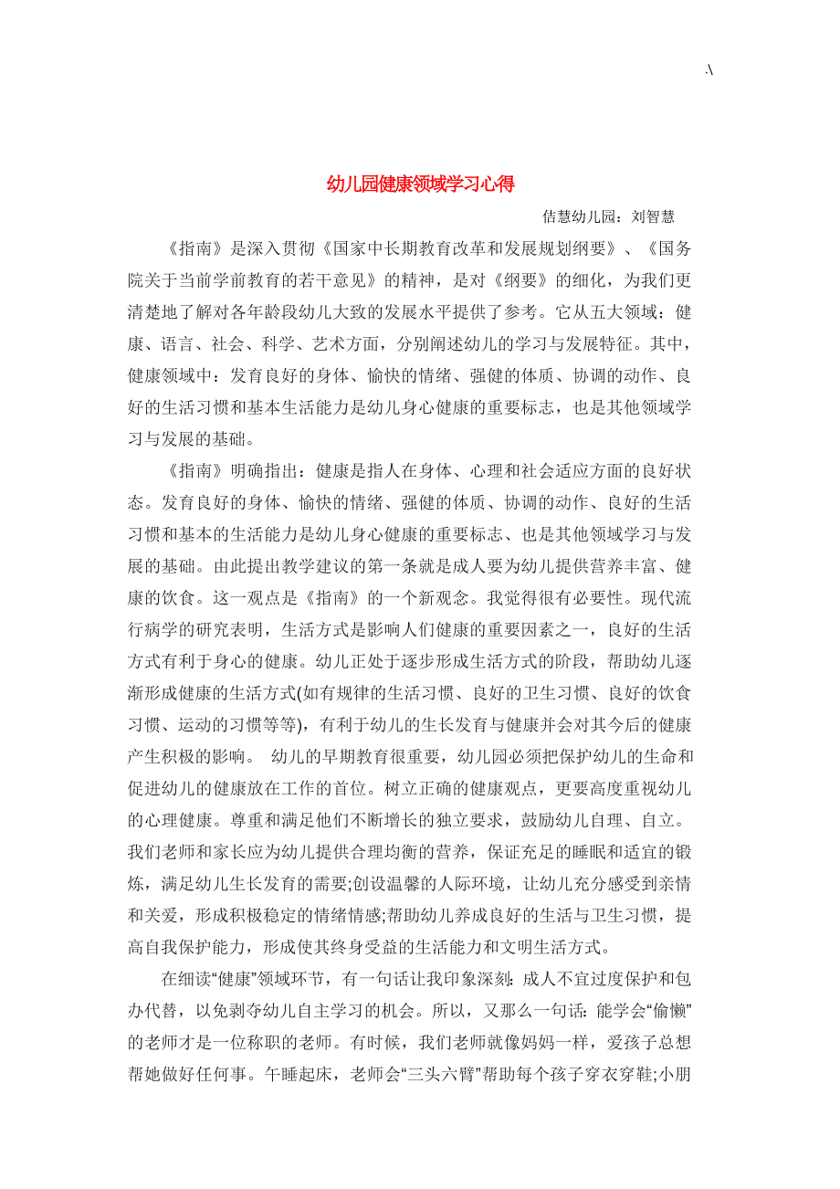 幼教园健康领域知识材料学习心得与分享_第2页