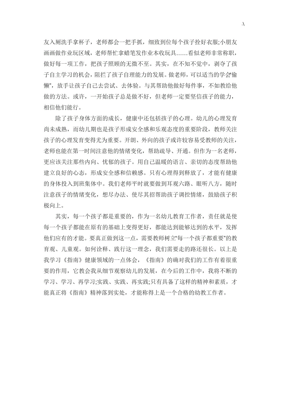 幼教园健康领域知识材料学习心得与分享_第3页