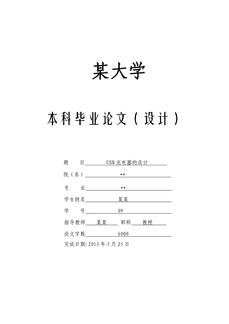 usb充电器的设计毕业设计_第1页