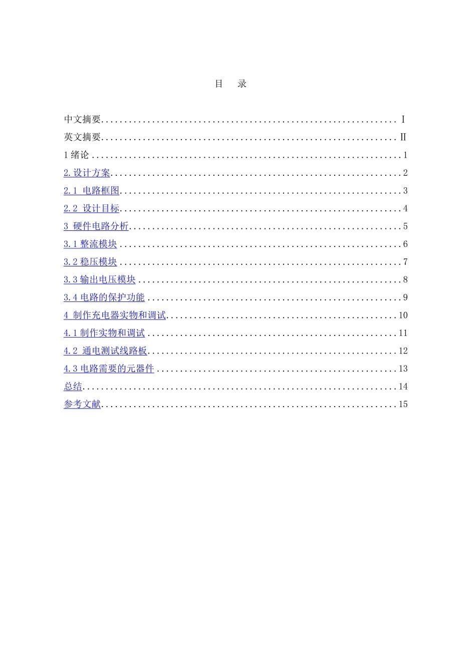 usb充电器的设计毕业设计_第5页