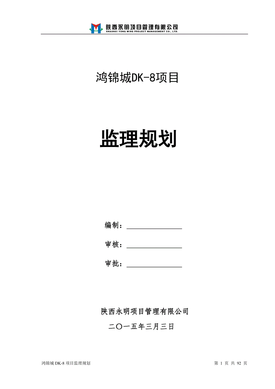 鸿锦城DK-8监理规划解析_第1页