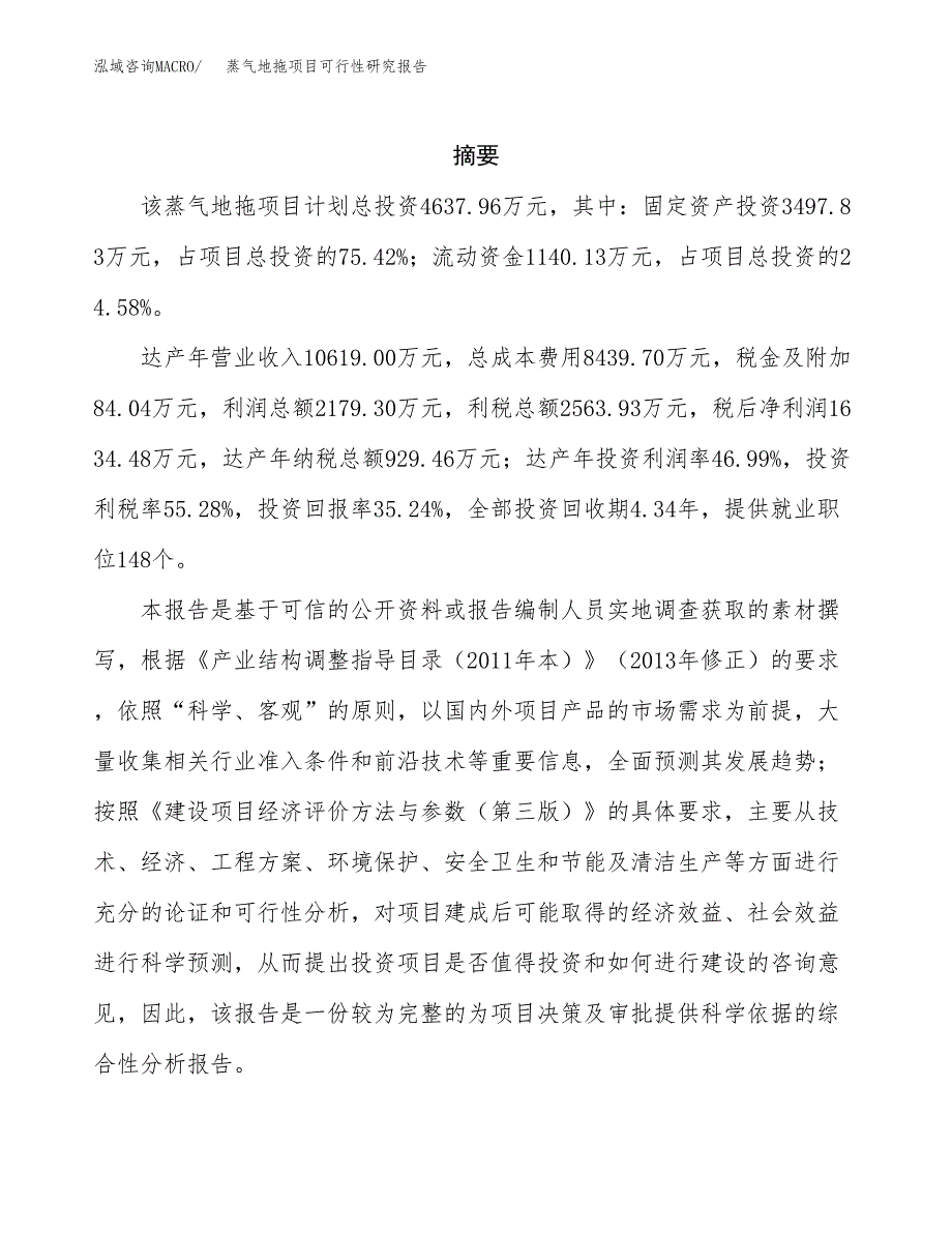 蒸气地拖项目可行性研究报告汇报设计.docx_第2页