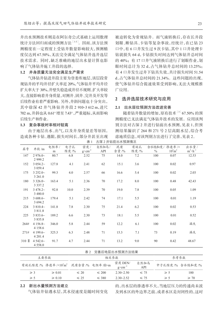 提高庆深气田气体钻井效率技术研究_第2页