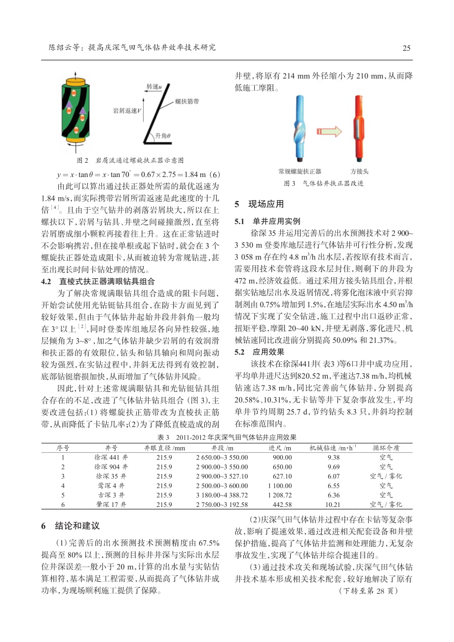 提高庆深气田气体钻井效率技术研究_第4页