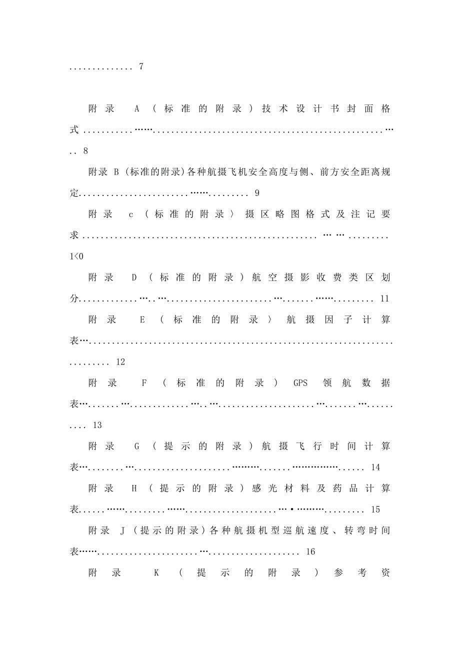 mht - 航空摄影技术设计规范_第5页