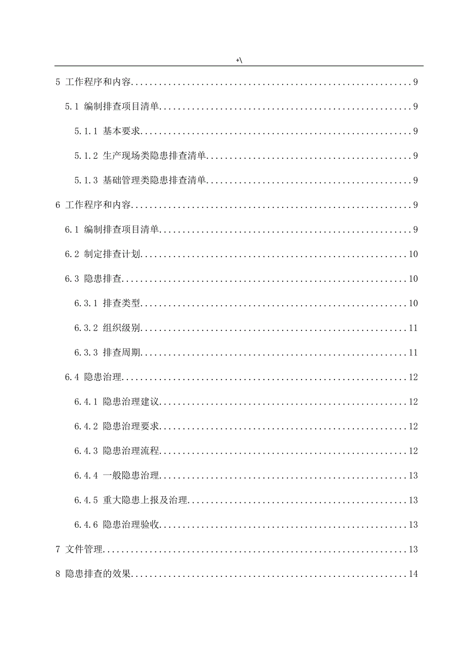 隐患排查管理计划体系作业指导介绍资料_第4页