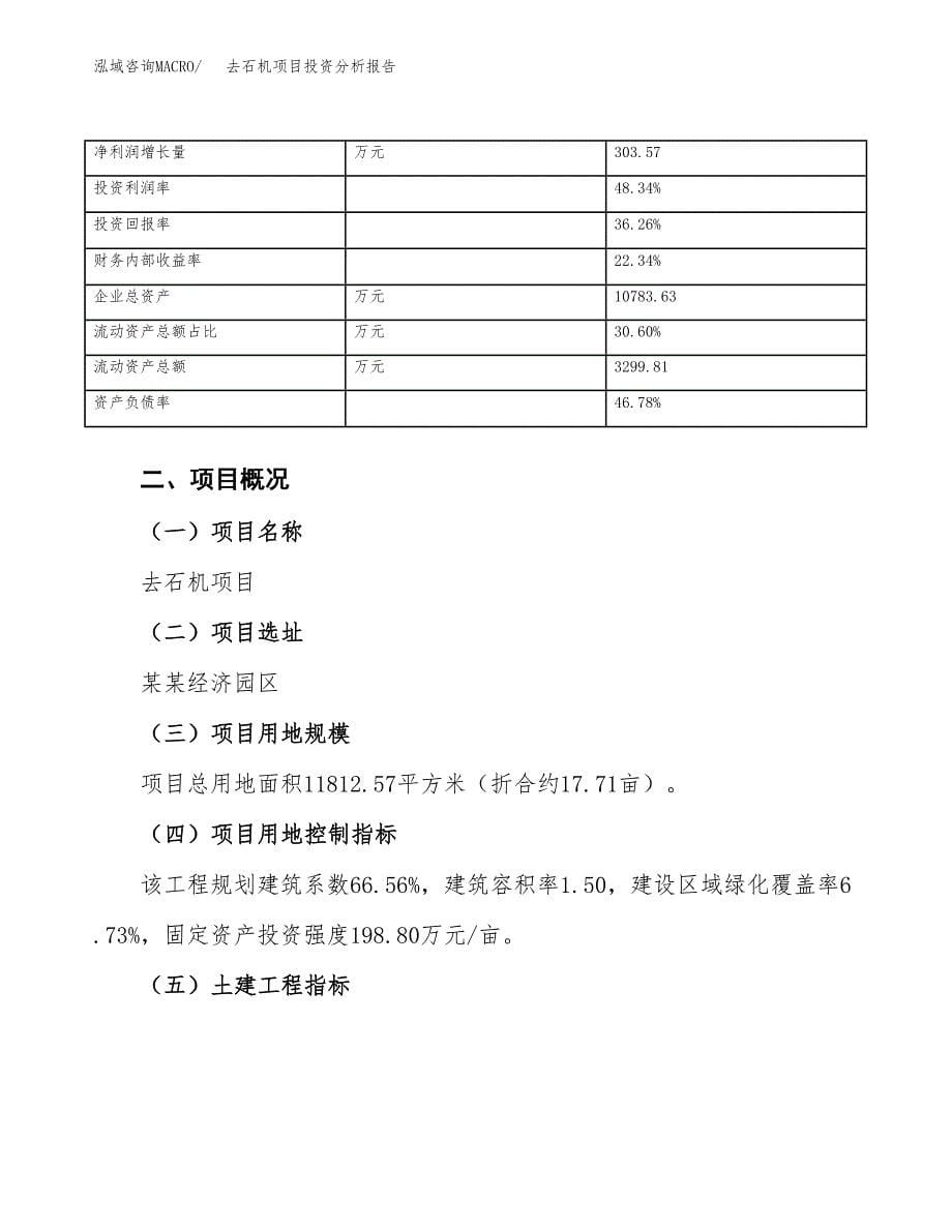 去石机项目投资分析报告（总投资5000万元）（18亩）_第5页