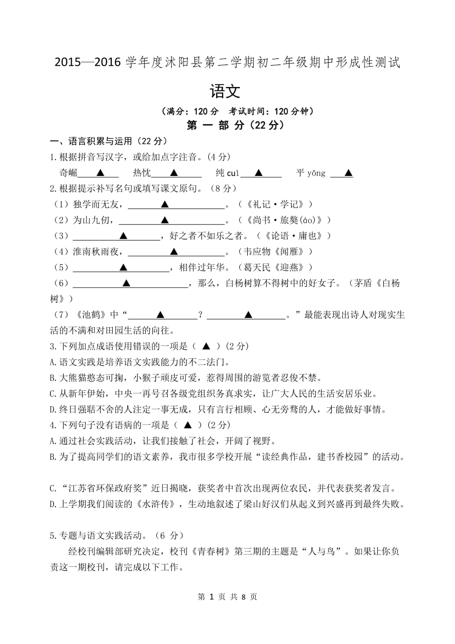 初二语文期中试卷2016学年度解析_第1页