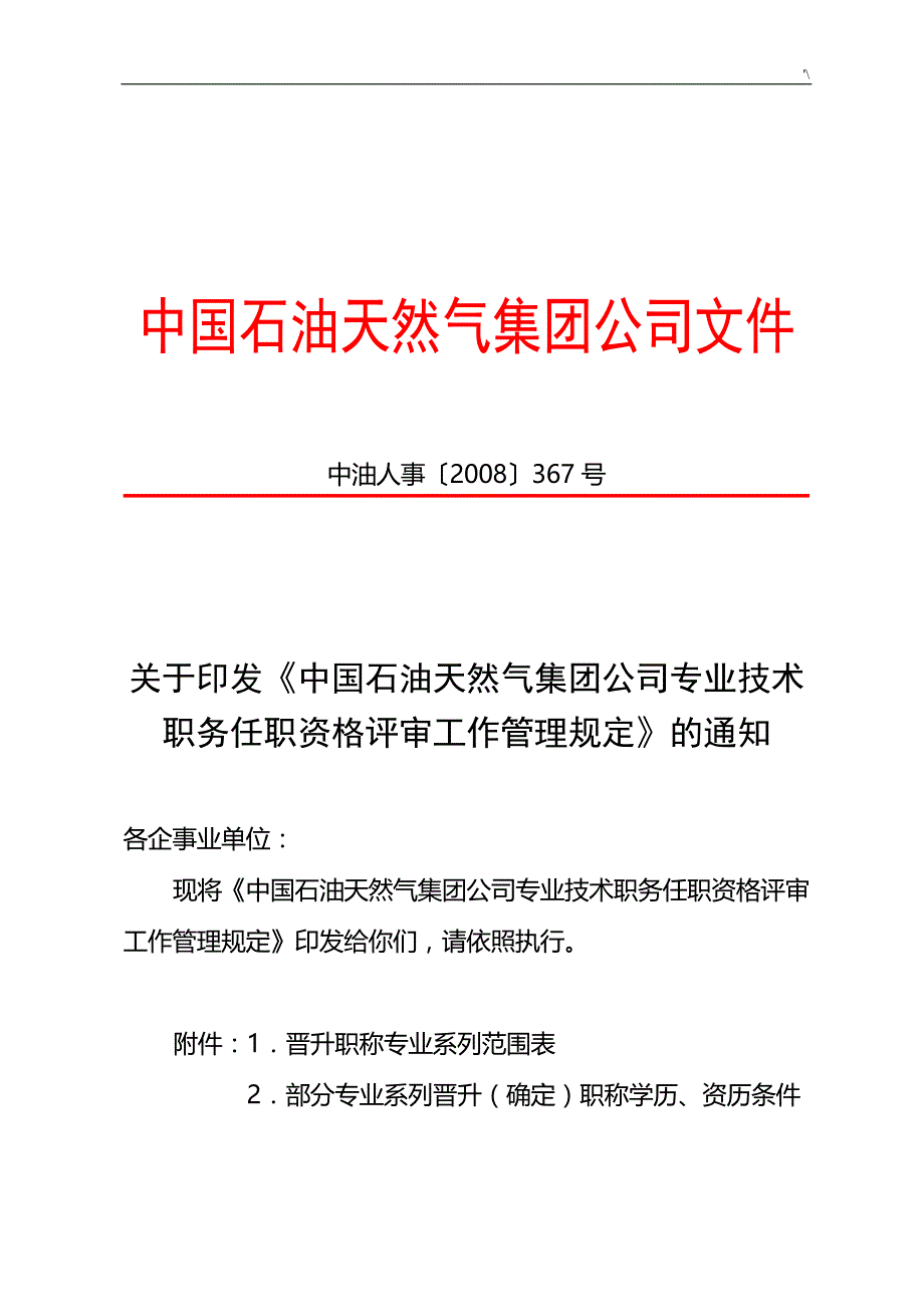 中国石油天然气集团公司的专业技术职务任职资格评审工作管理计划规定_第1页