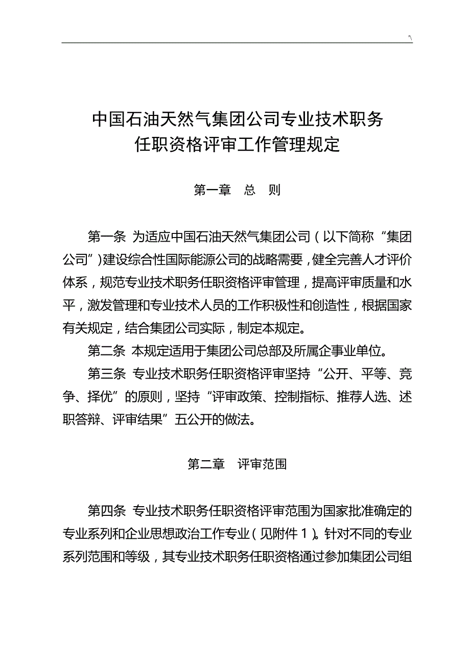 中国石油天然气集团公司的专业技术职务任职资格评审工作管理计划规定_第3页