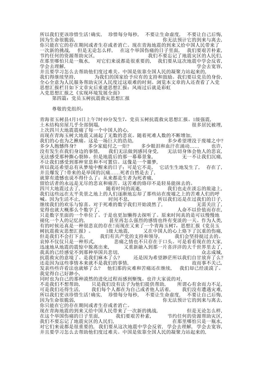 某年预备党员抗震救灾思想汇报(精选多 篇).docx_第3页