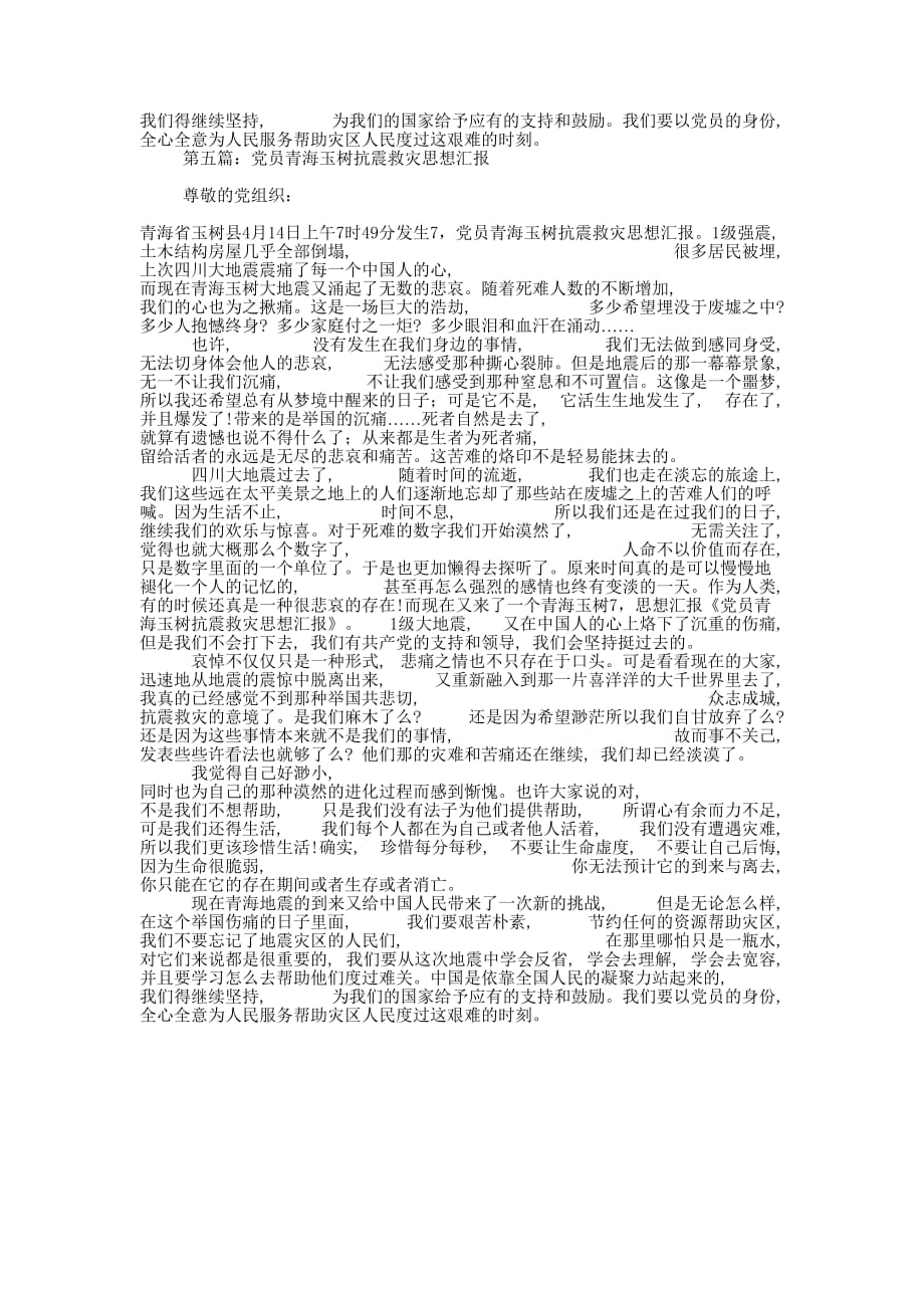 某年预备党员抗震救灾思想汇报(精选多 篇).docx_第4页