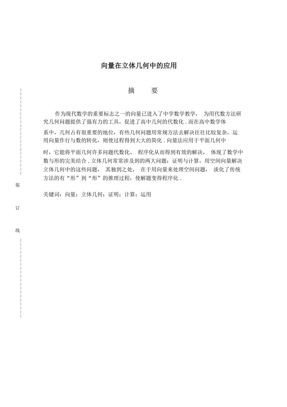 向量在立体几何中的应用数学与应用数学专业毕业论文_第1页