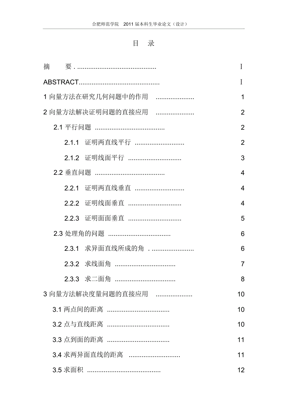 向量在立体几何中的应用数学与应用数学专业毕业论文_第3页