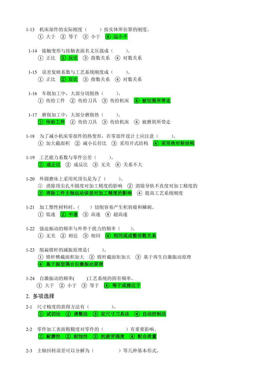 机加工质量分析与控制_第2页