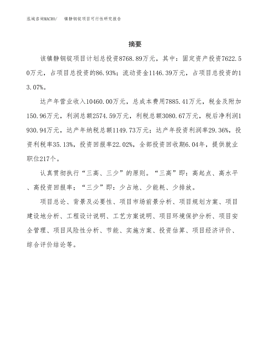 镇静钢锭项目可行性研究报告汇报设计.docx_第2页