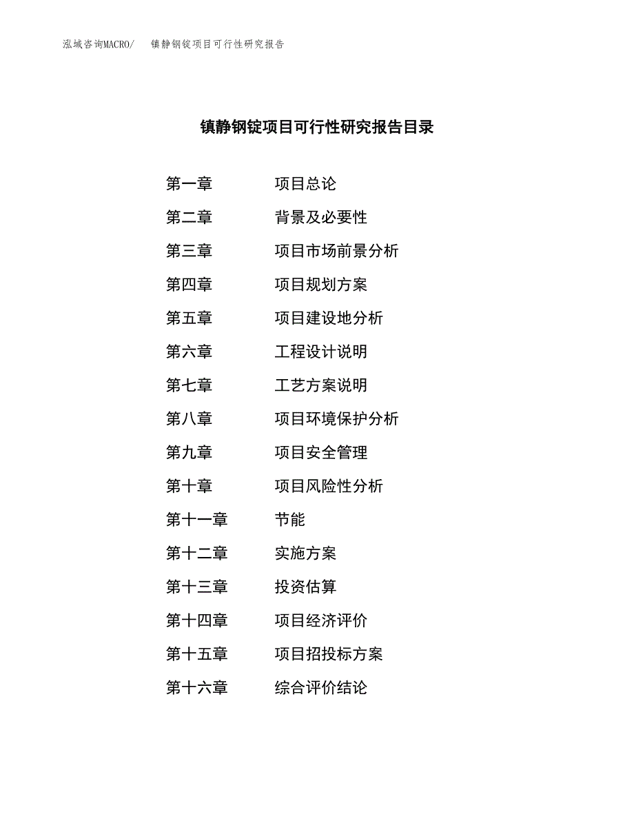 镇静钢锭项目可行性研究报告汇报设计.docx_第3页