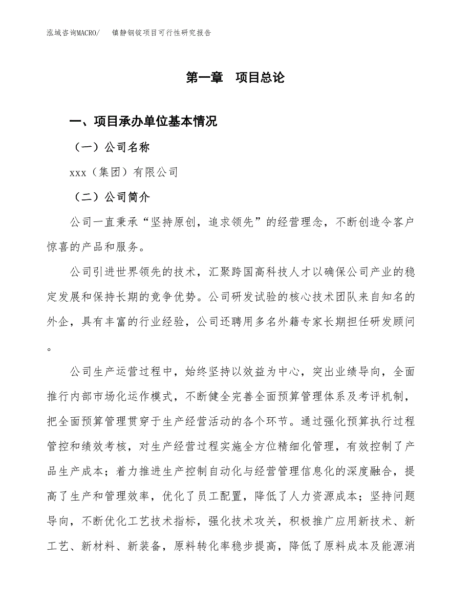 镇静钢锭项目可行性研究报告汇报设计.docx_第4页