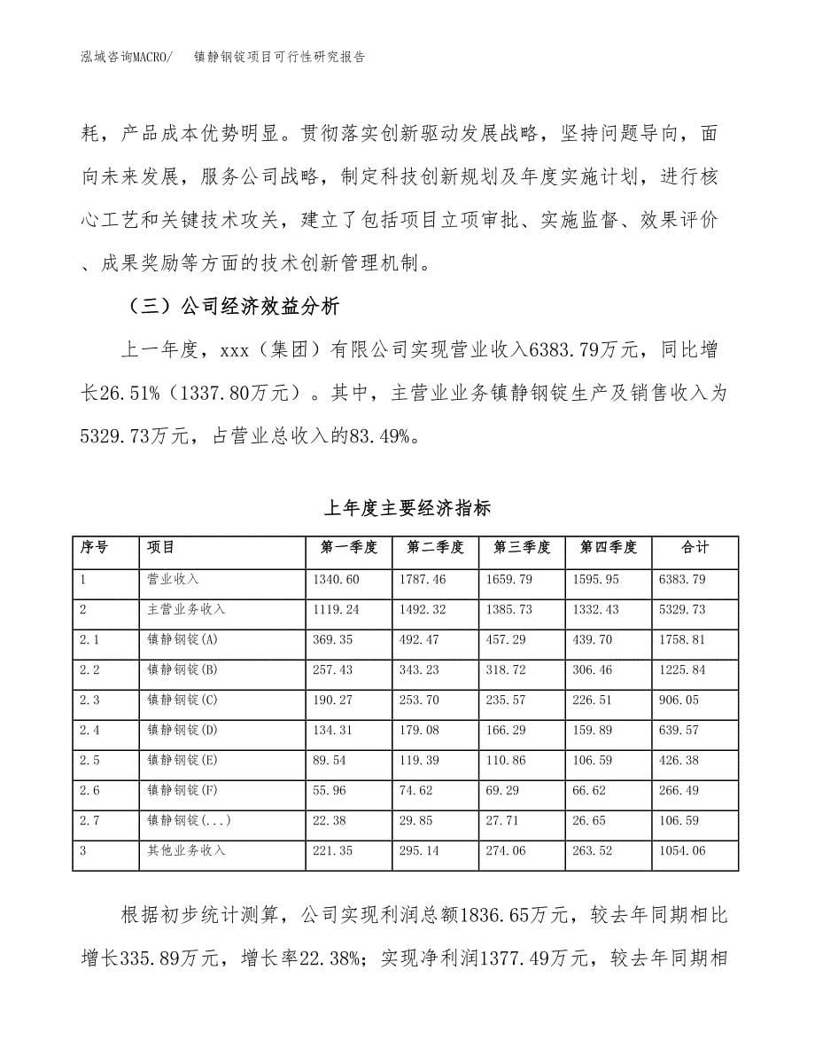 镇静钢锭项目可行性研究报告汇报设计.docx_第5页