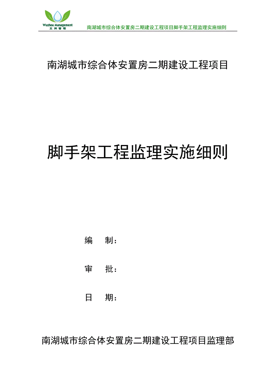 南湖脚手架工程监理细则解析_第1页