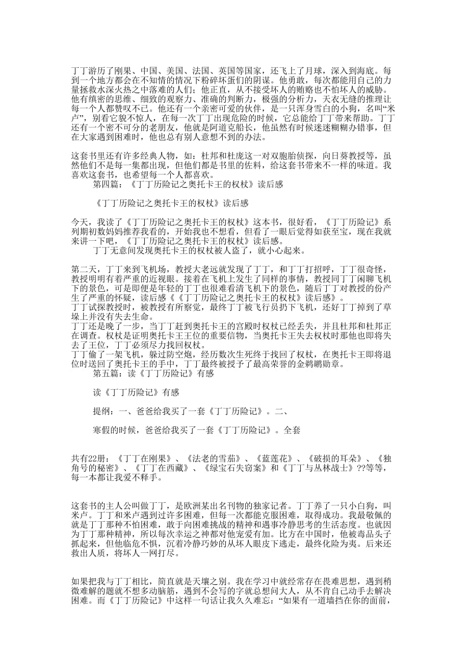 《丁丁历险记》读 后感.docx_第2页