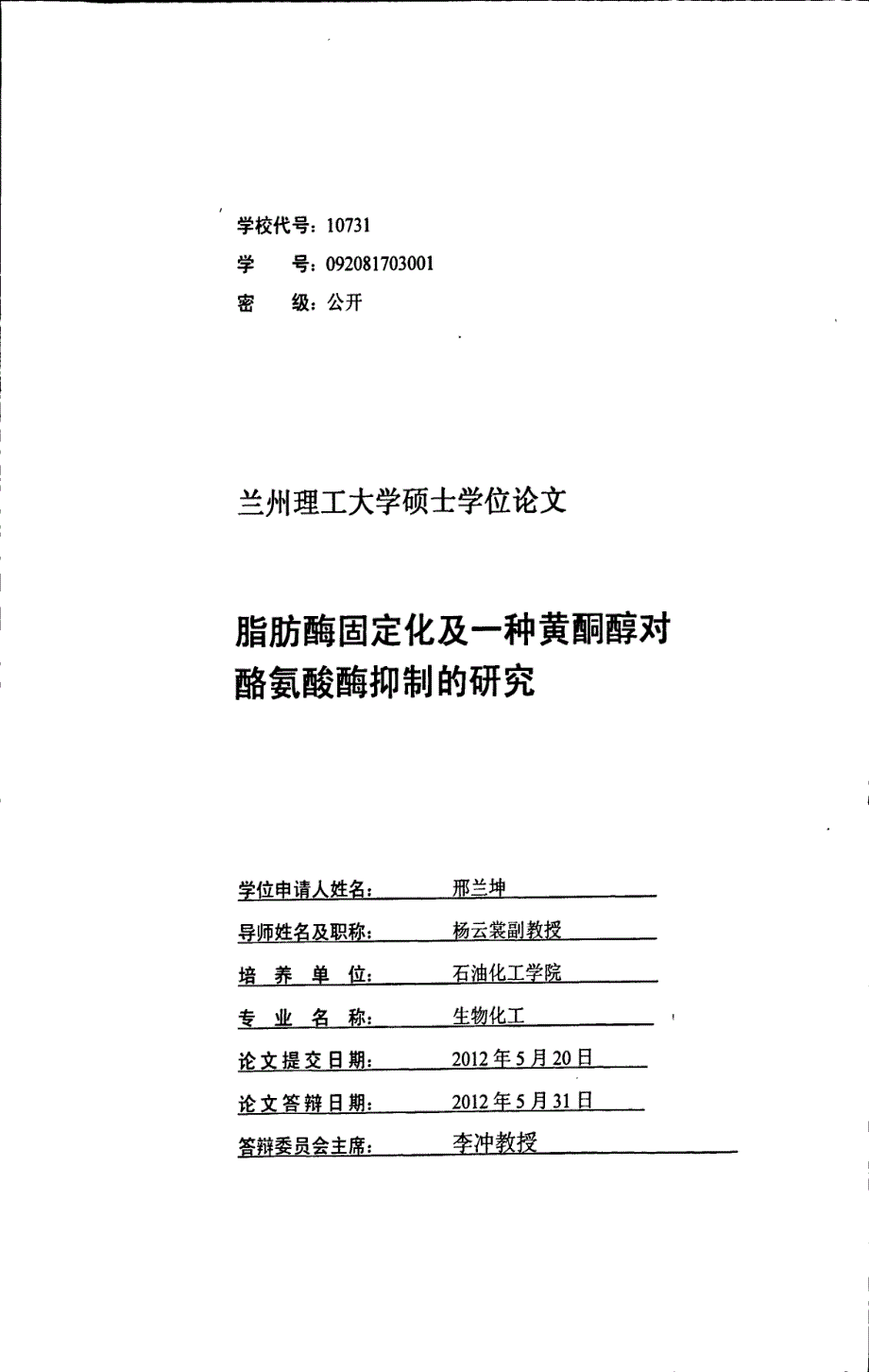 脂肪酶固定化及一种黄酮醇对酷氨酸酶抑制的研究_第1页