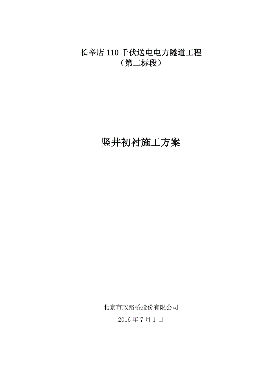 竖井初支施工方案解析_第1页