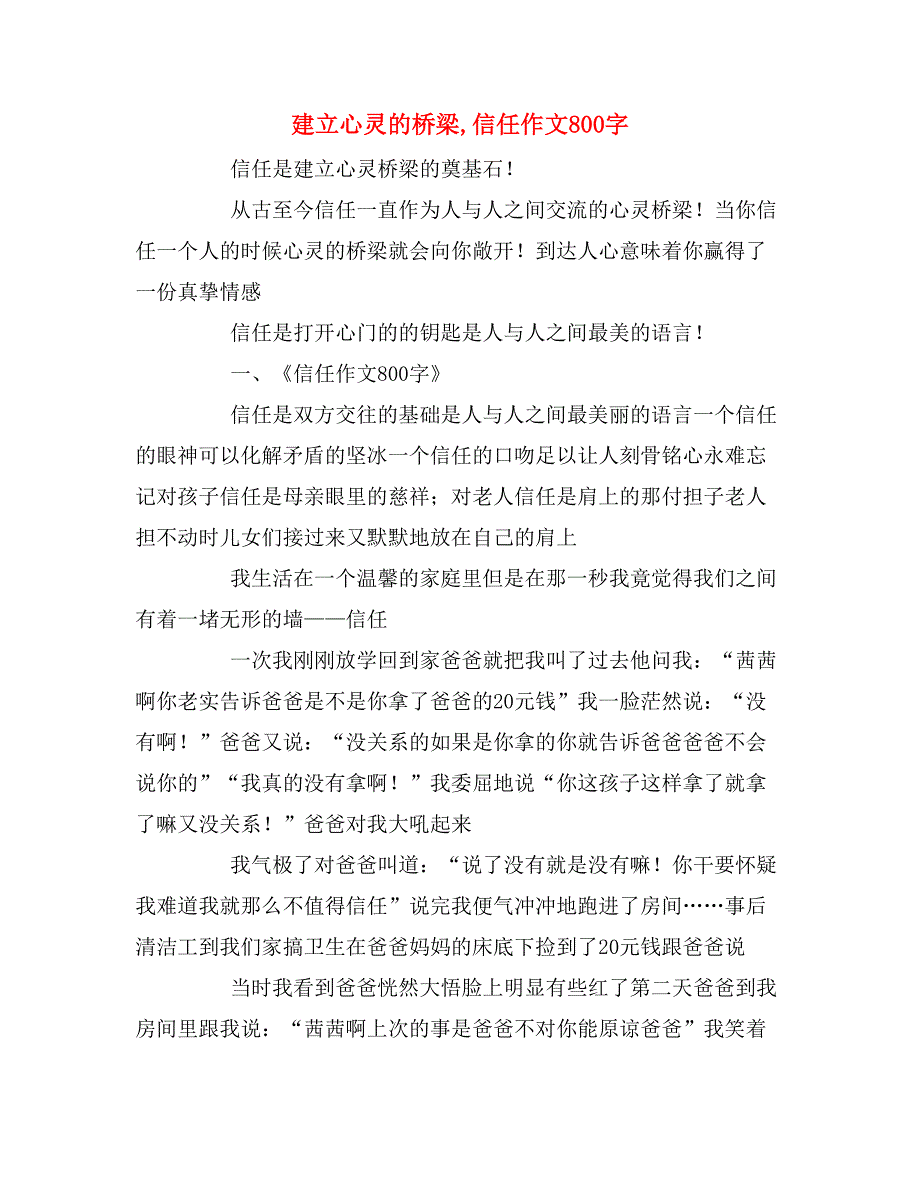 建立心灵的桥梁,信任作文800字_第1页