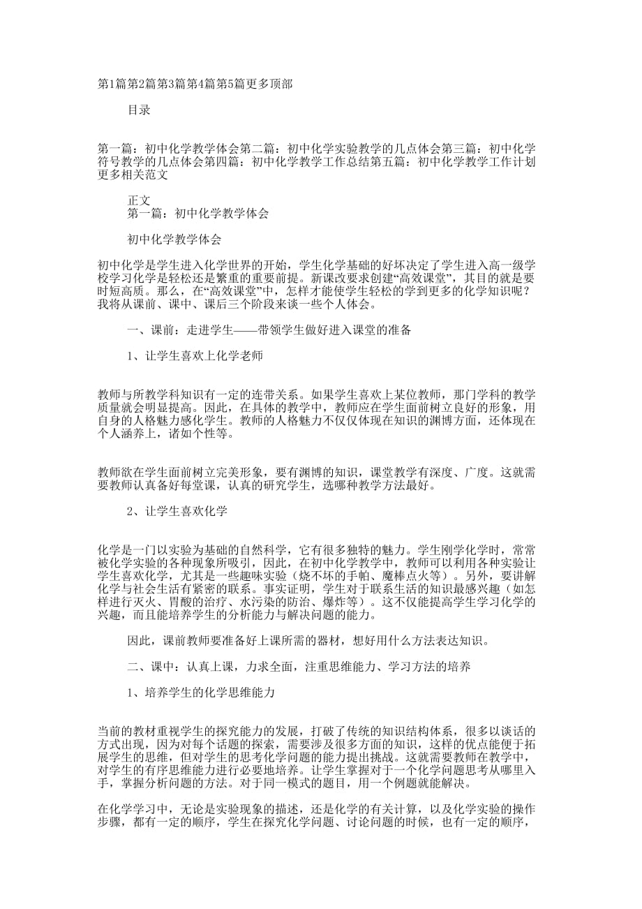 初中化学教学工作体会(精选多 篇).docx_第1页