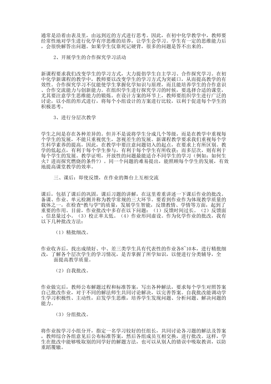 初中化学教学工作体会(精选多 篇).docx_第2页