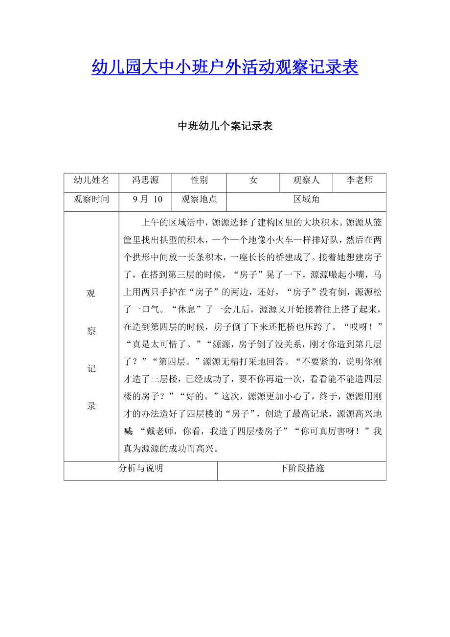 幼儿园大中小班户外活动观察记录表_第1页