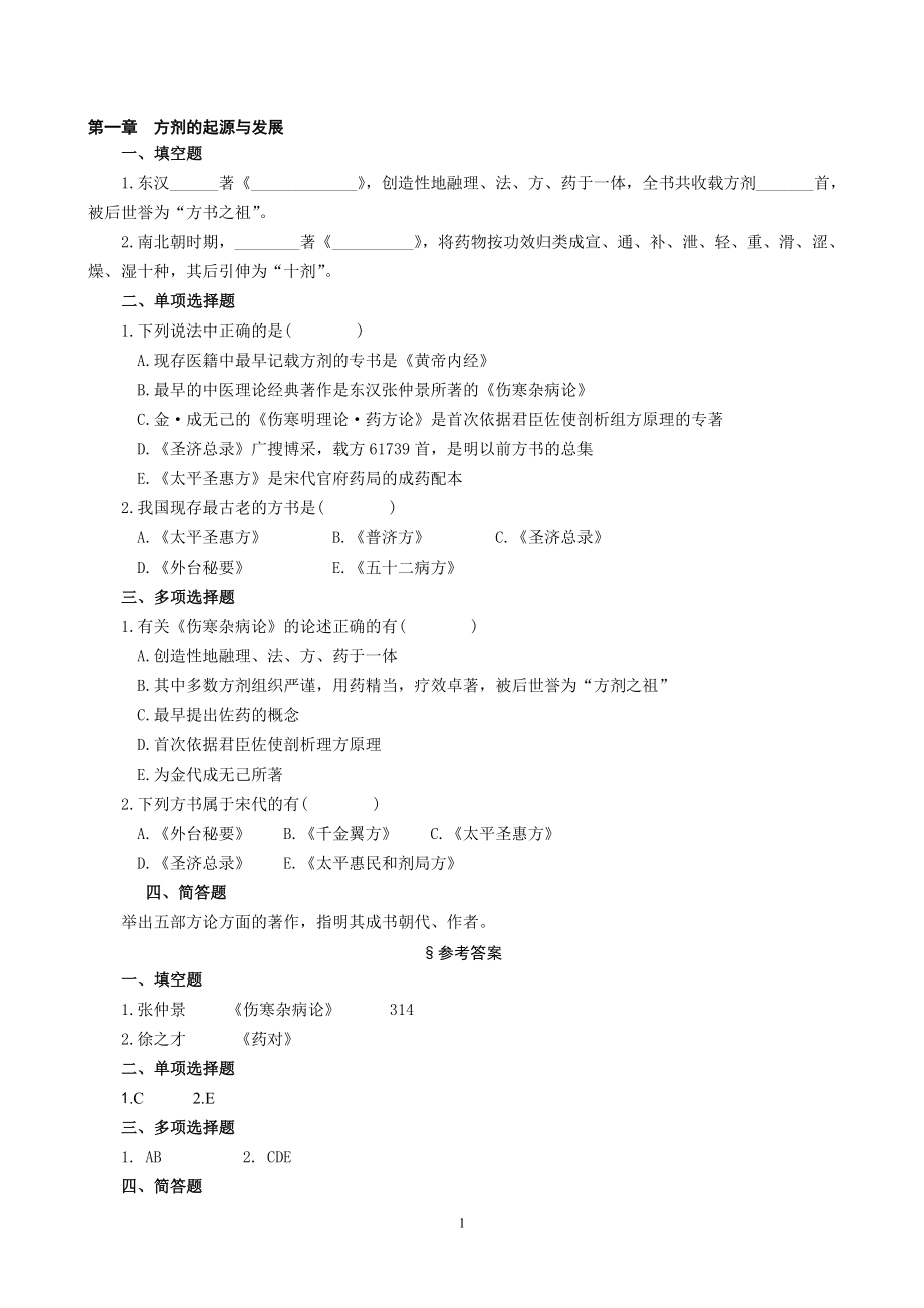 方剂学试题(专科教材).doc_第1页