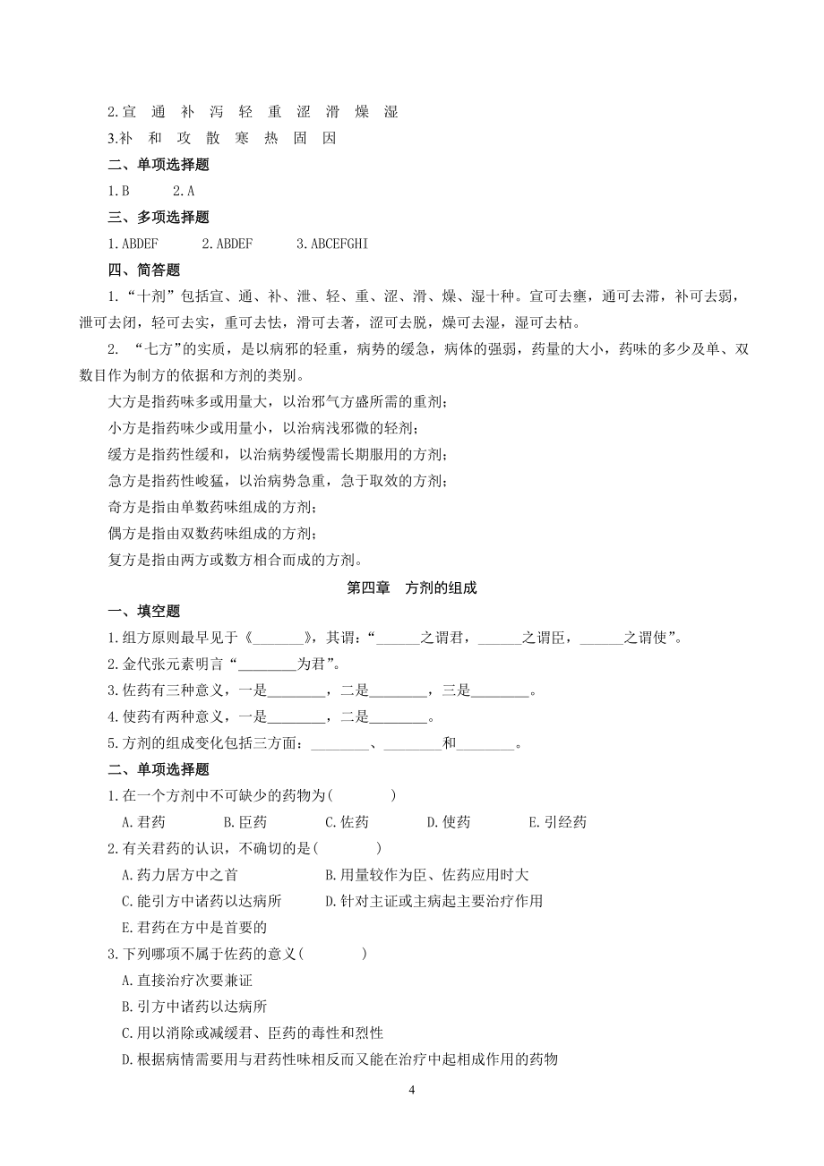 方剂学试题(专科教材).doc_第4页